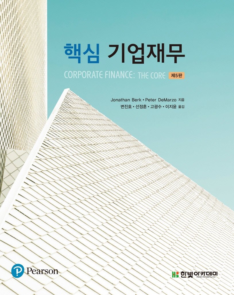 핵심 기업재무(5판)
