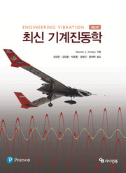 최신 기계진동학(5판)