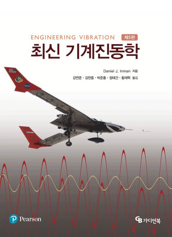 최신 기계진동학(5판)