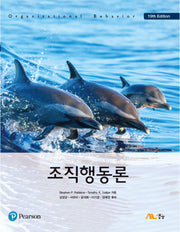 조직행동론(19판)