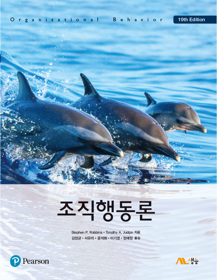 조직행동론(19판)