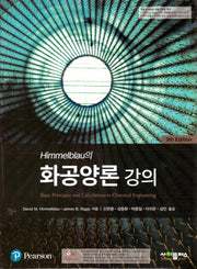 Himmelblau의 화공양론강의(9판)