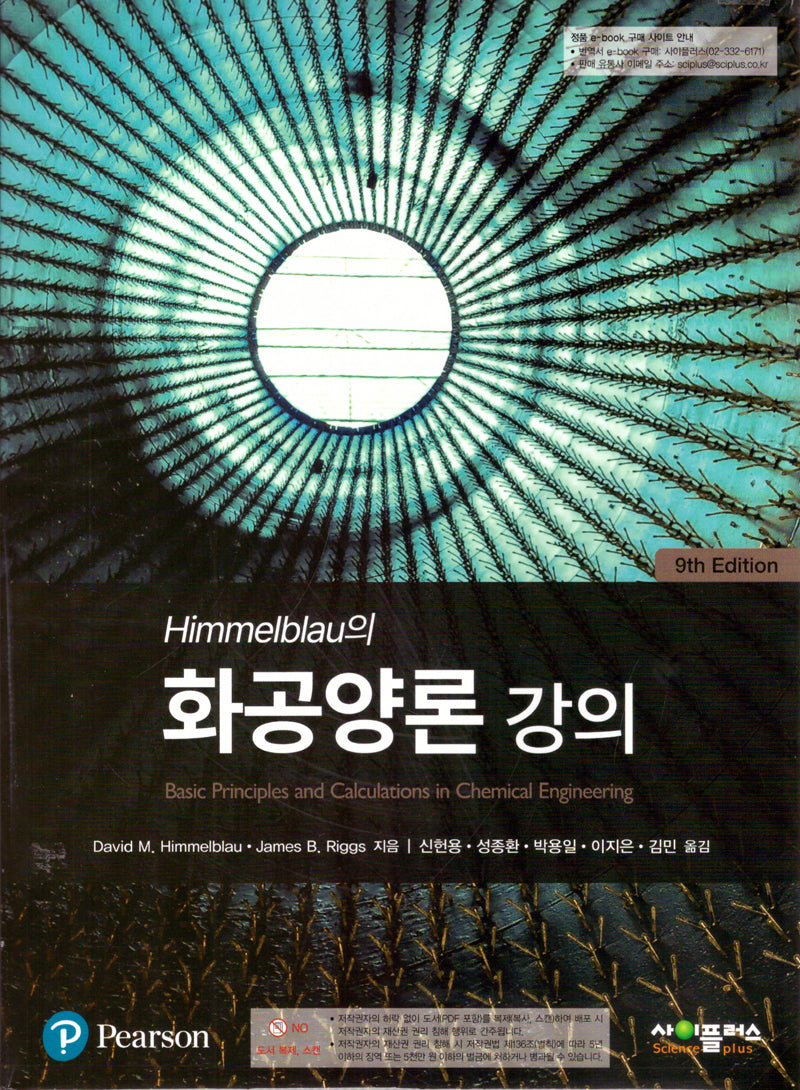 Himmelblau의 화공양론강의(9판)