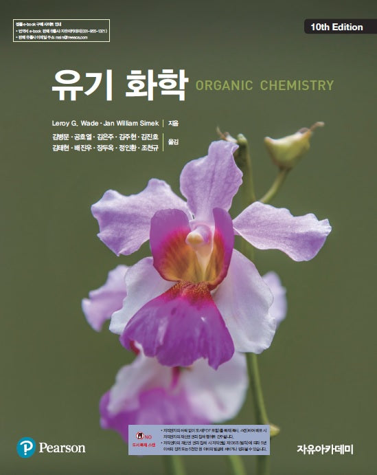 Wade 유기화학(10판)