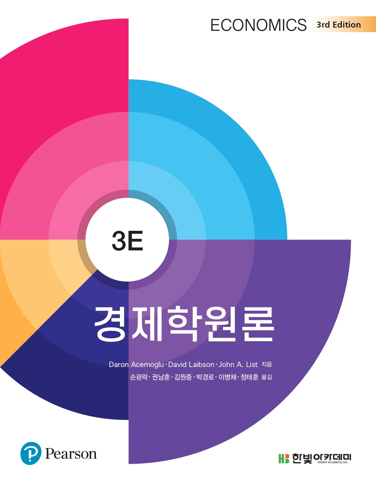 경제학원론(개정판 3판)