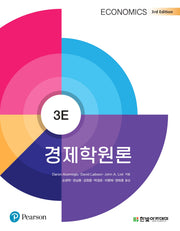 경제학원론(개정판 3판)