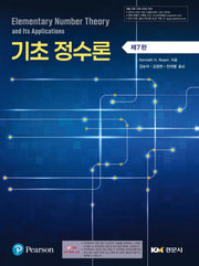 기초정수론(7판)