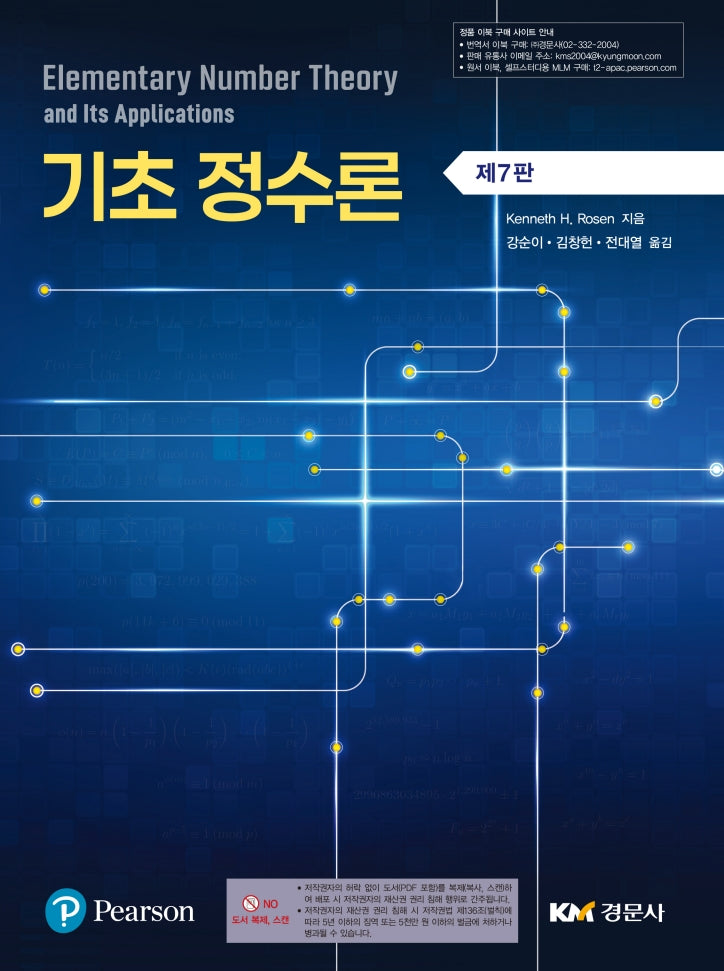 기초정수론(7판)