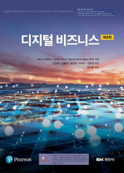 디지털 비즈니스(8판)