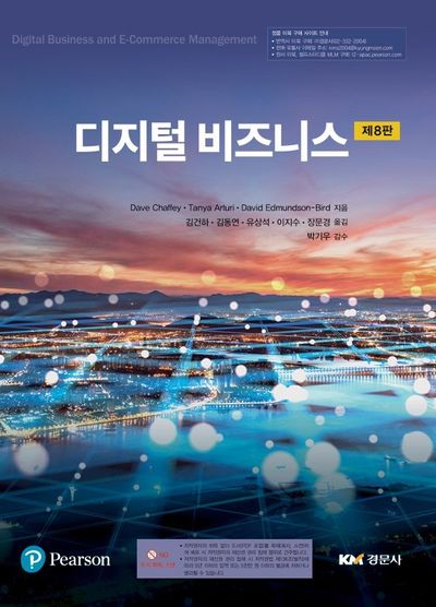 디지털 비즈니스(8판)