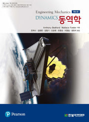 동역학(6판)