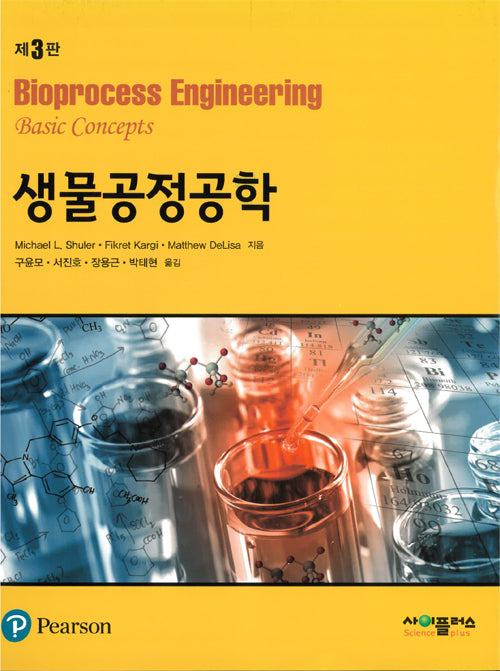 생물공정공학(3판)
