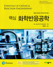 핵심 화학반응공학(2판)