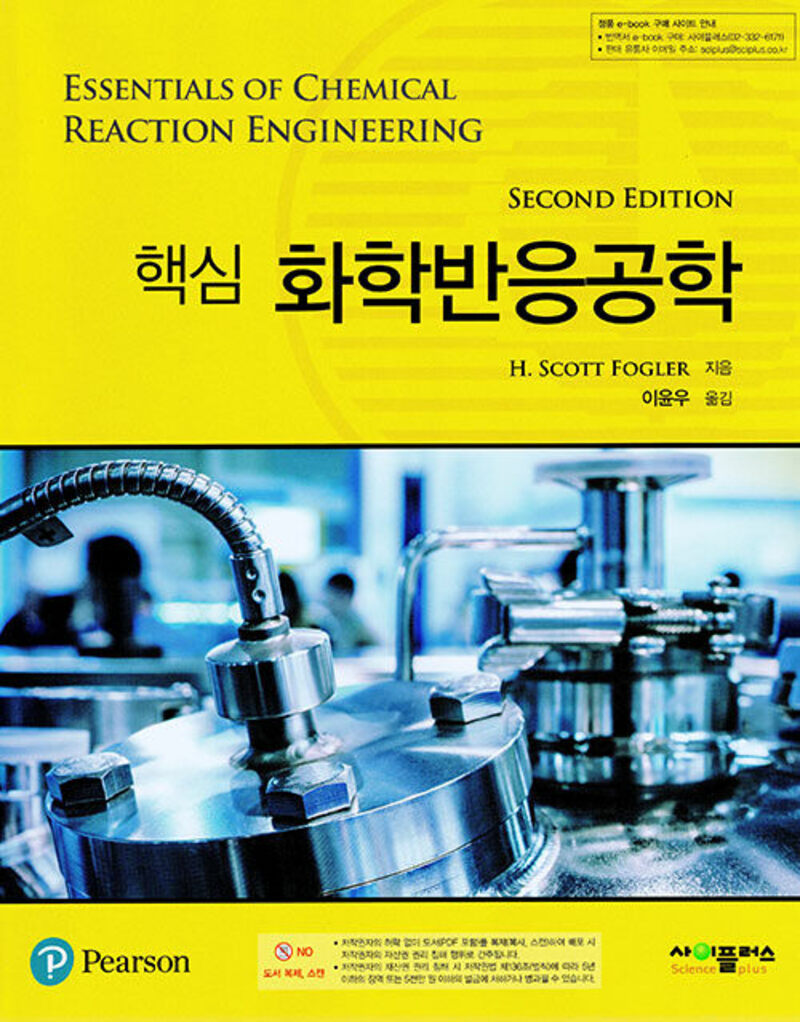 핵심 화학반응공학(2판)