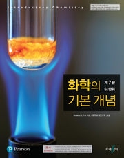 화학의 기본 개념(7판)