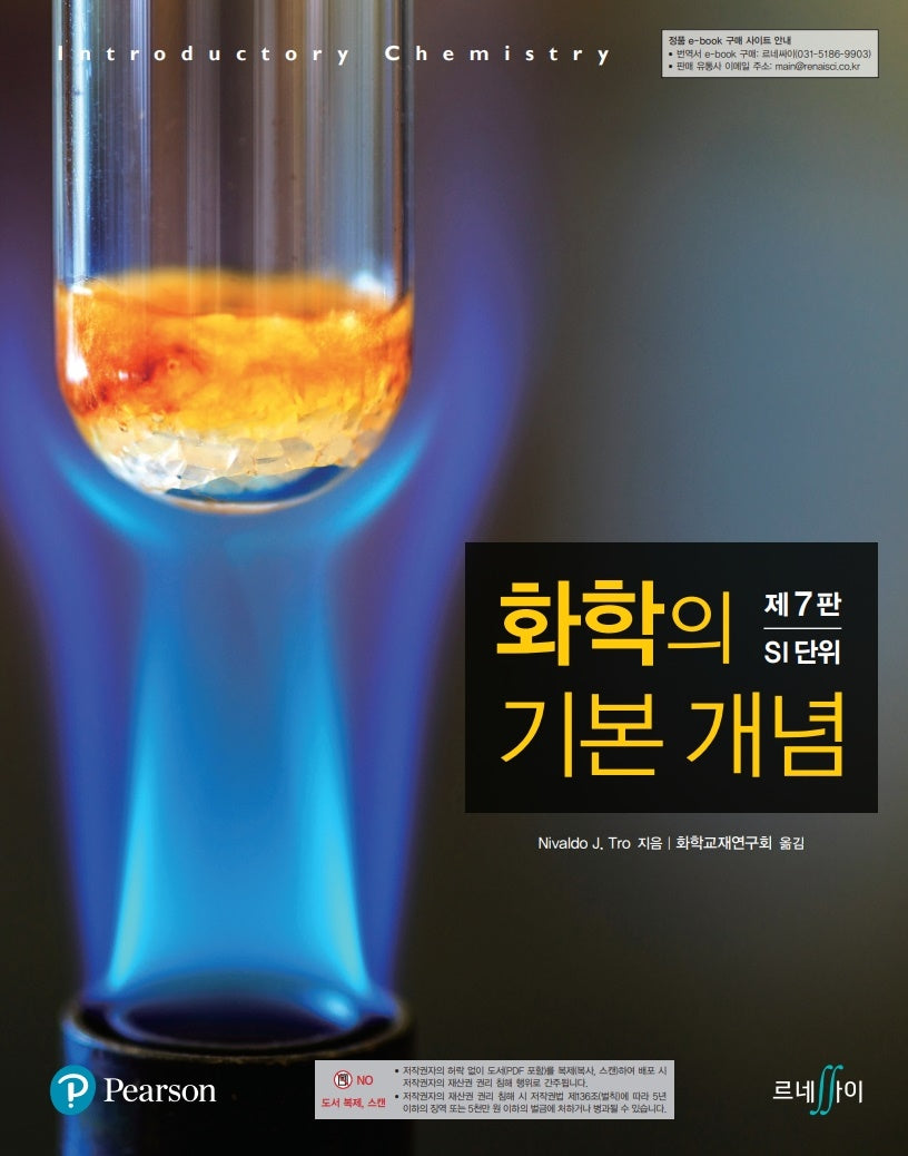 화학의 기본 개념(7판)