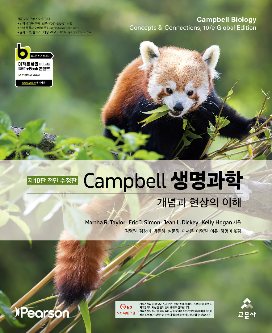 Campbell 생명과학(수정판 10판)
