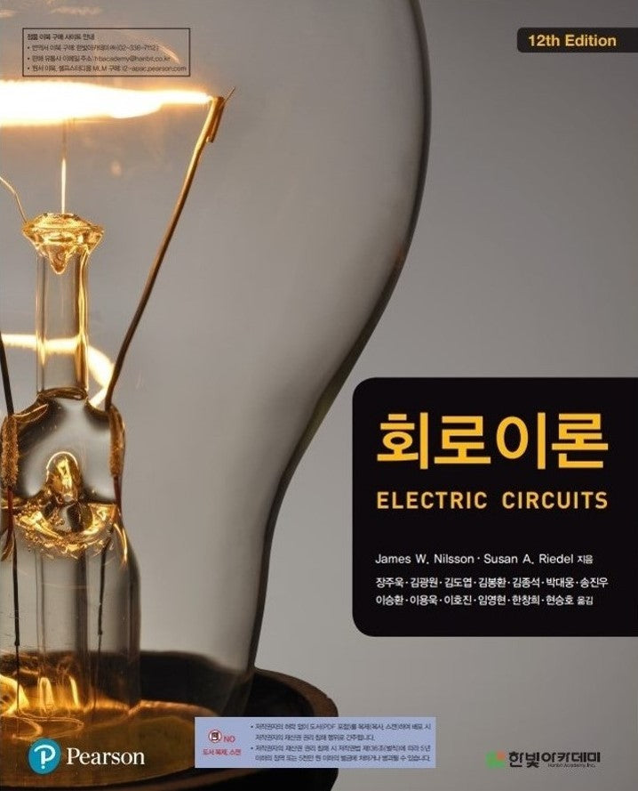 회로이론(12판)