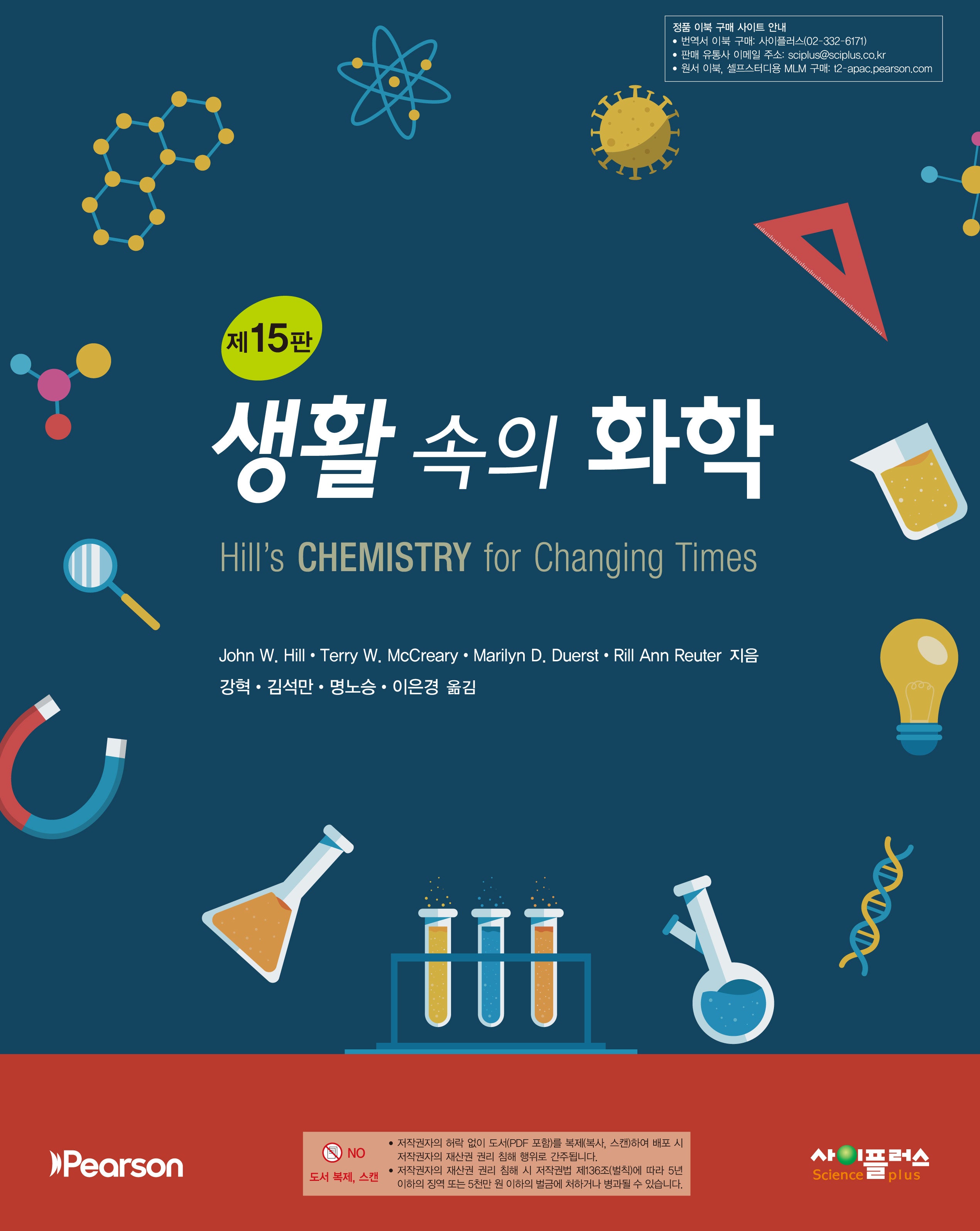 생활 속의 화학(15판)