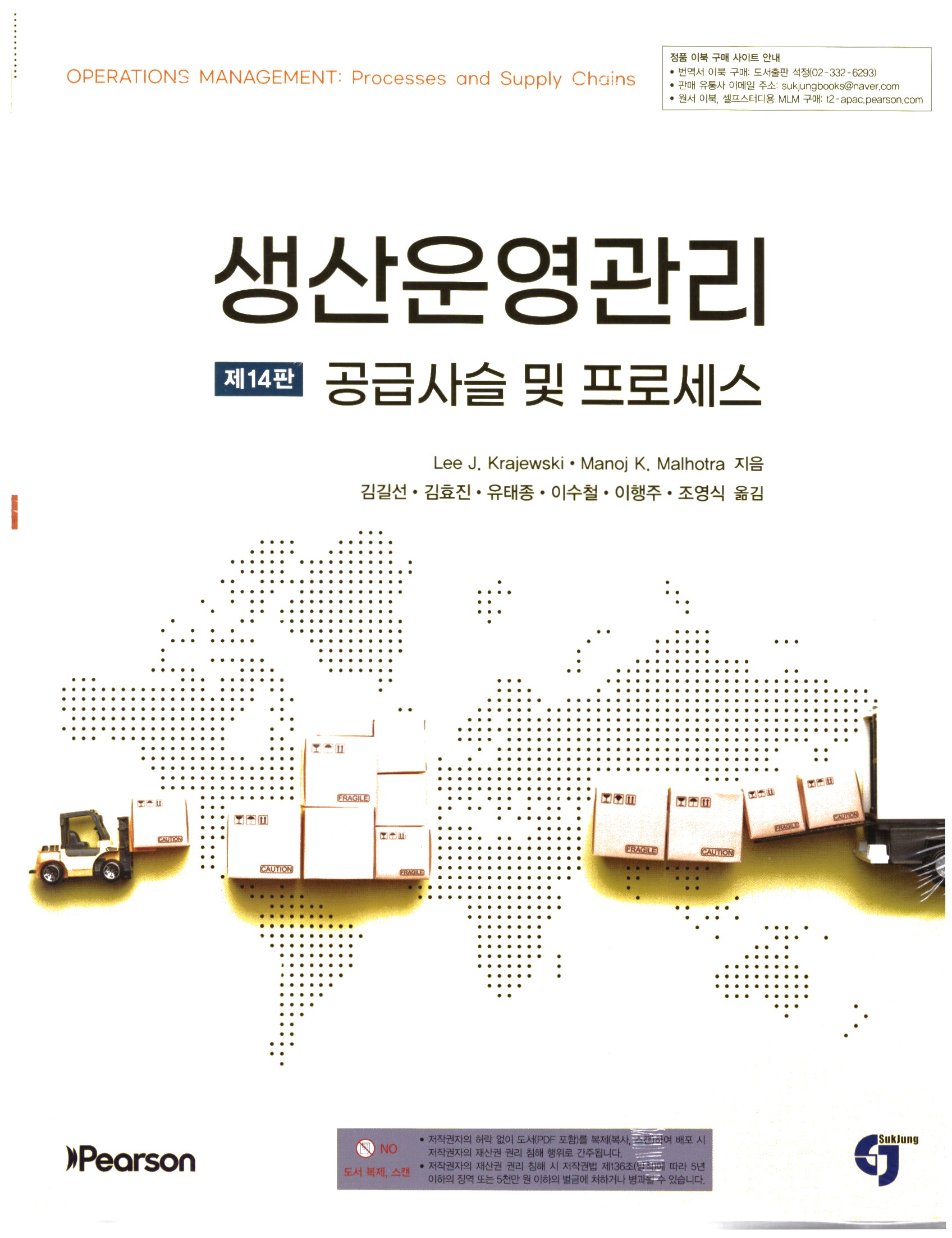 생산운영관리 공급사슬 및 프로세스(14판)