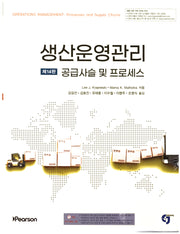 생산운영관리 공급사슬 및 프로세스(14판)