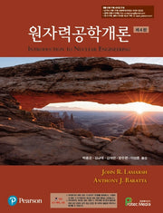 원자력공학개론(4판)