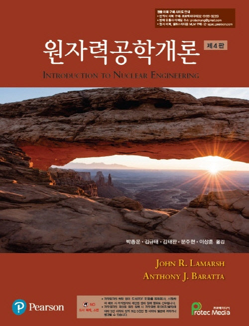 원자력공학개론(4판)