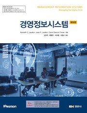 경영정보시스템(18판)