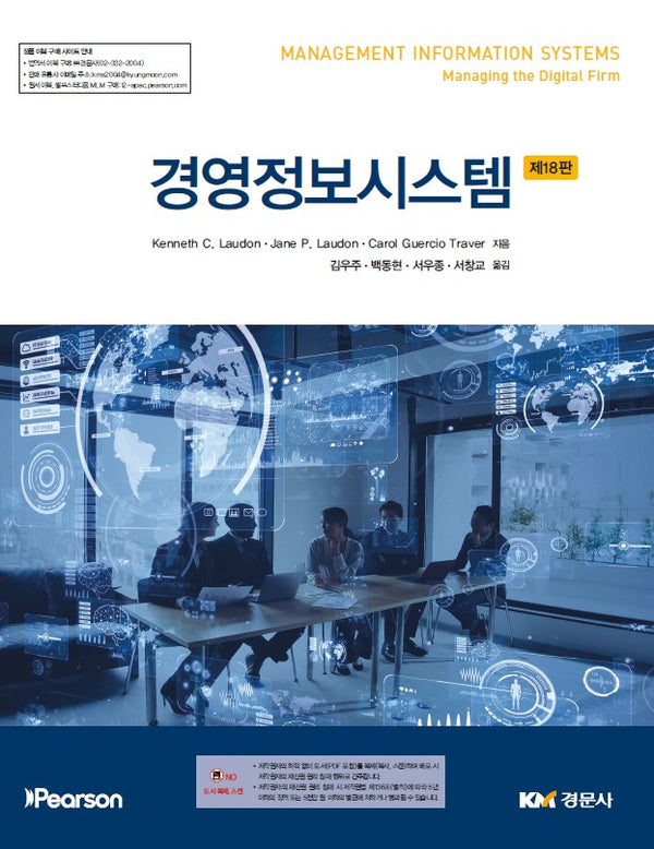 경영정보시스템(18판)