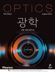 Hecht 광학(개정판 5판)