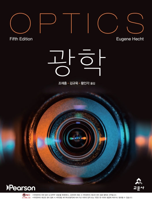 Hecht 광학(개정판 5판)