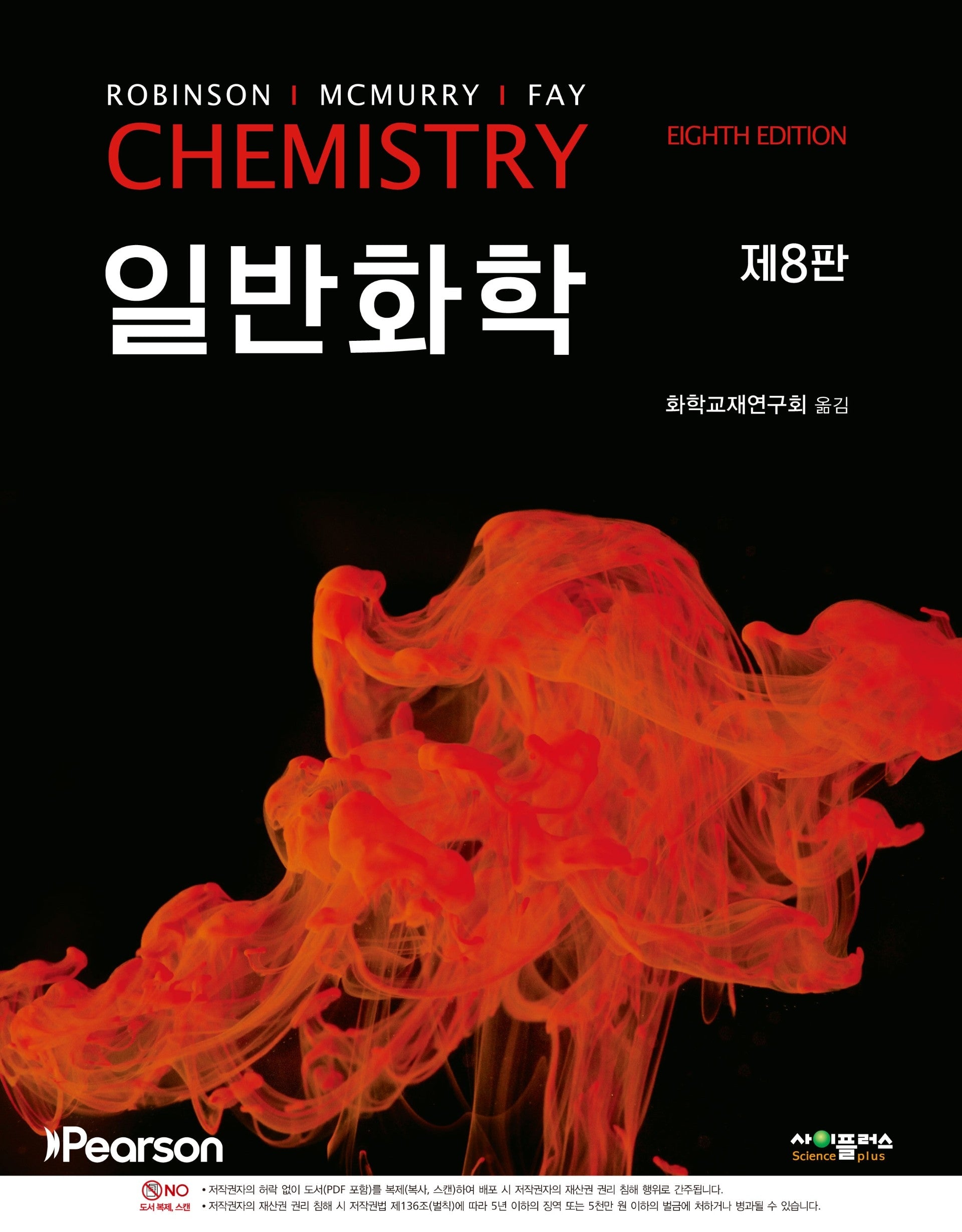 McMurry 일반화학(8판)