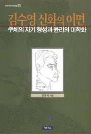 김수영 신화의 이면(청동거울 문화점검 53)