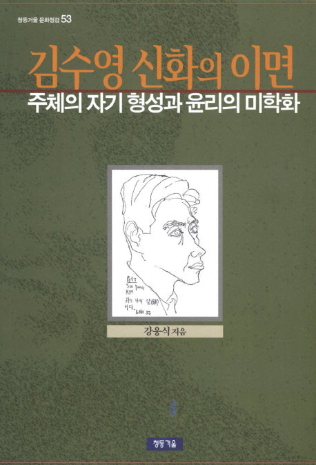 김수영 신화의 이면(청동거울 문화점검 53)