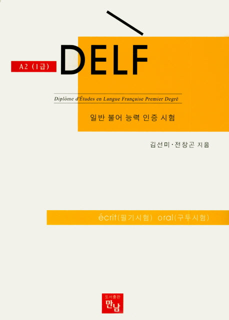 DELF A2(1급)(TAPE1장포함)