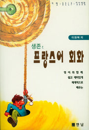 생존 프랑스어 회화(TAPE1장포함)