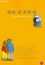 맑은 날 흐린 날(온누리 청소년 3)