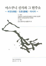 야스쿠니 신사와 그 현주소(일본학시리즈 3)
