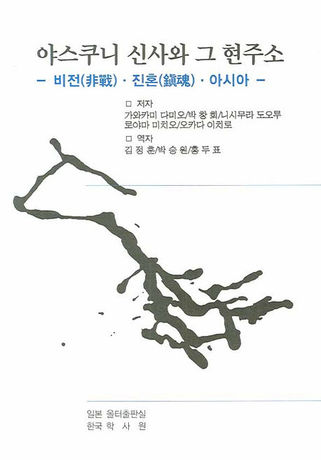 야스쿠니 신사와 그 현주소(일본학시리즈 3)