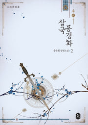삼국몽경화 2