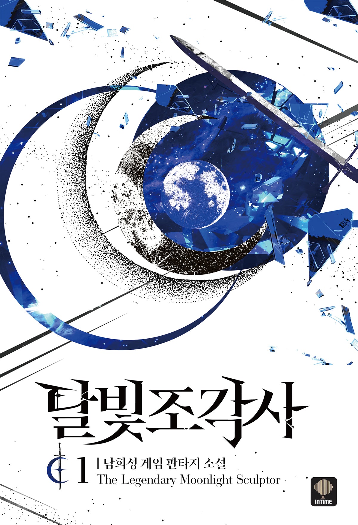 달빛 조각사 1(애장판)(양장본 Hardcover)