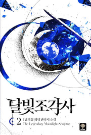 달빛 조각사 2(애장판)