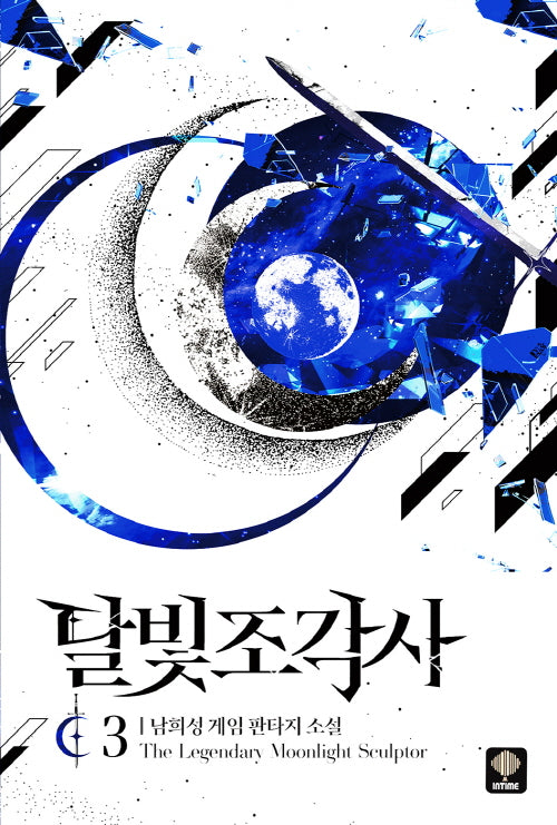달빛 조각사 3(애장판)