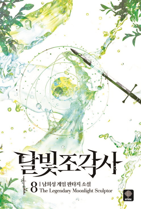달빛조각사 8(애장판)(양장본 Hardcover)