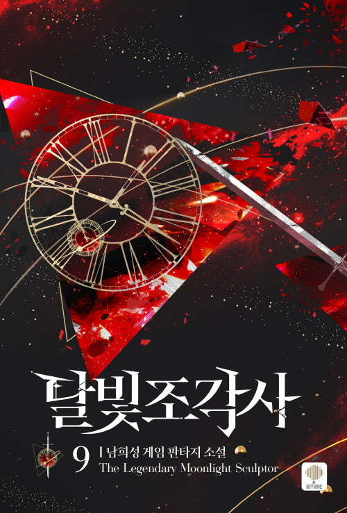 달빛조각사 9(애장판)(양장본 Hardcover)