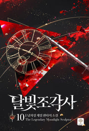 달빛 조각사 10(애장판)(양장본 Hardcover)