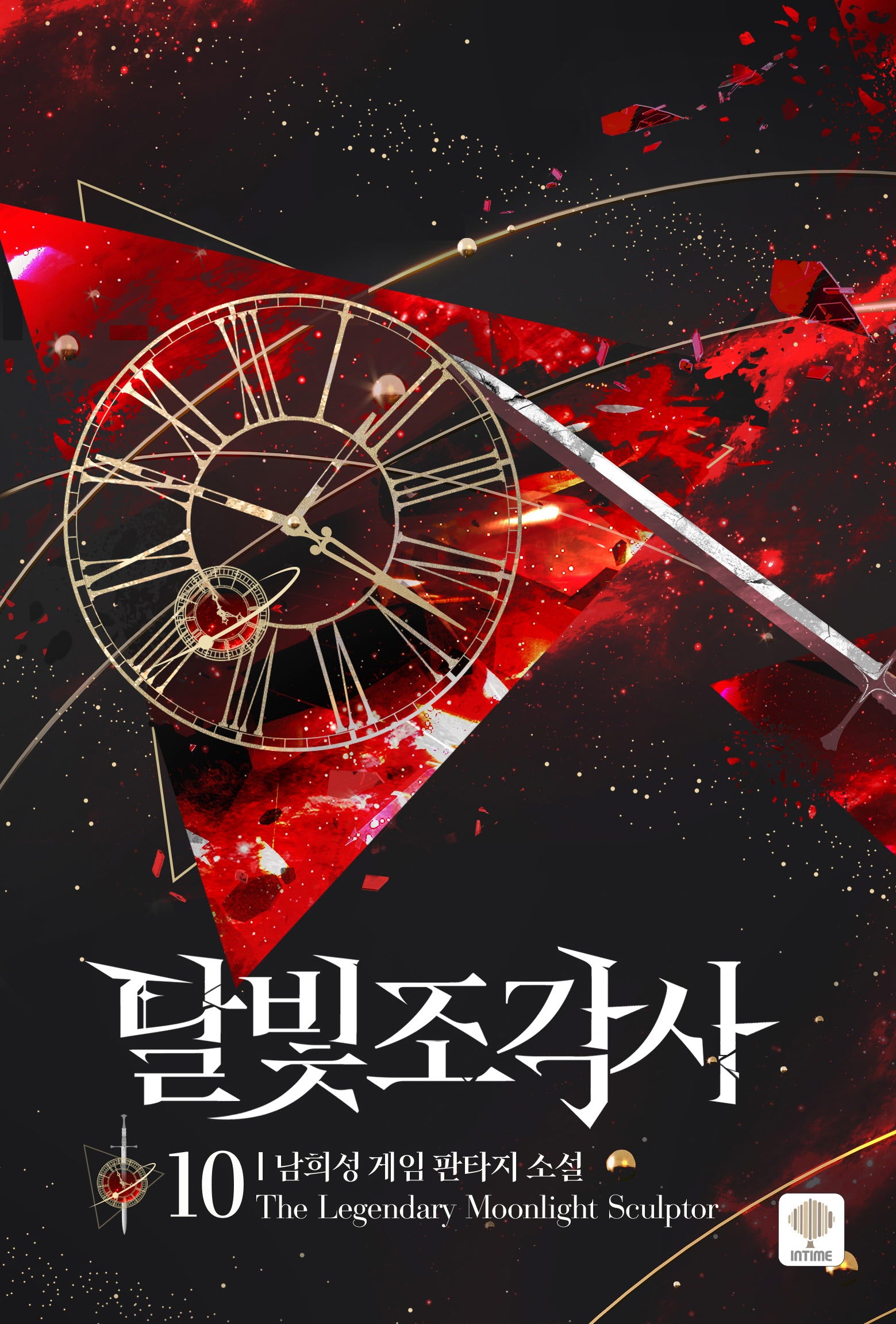 달빛 조각사 10(애장판)(양장본 Hardcover)