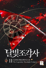 달빛 조각사 11(애장판)(양장본 Hardcover)