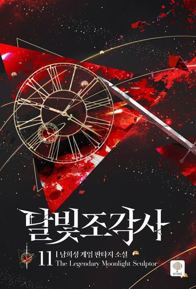 달빛 조각사 11(애장판)(양장본 Hardcover)