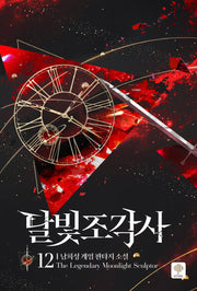 달빛 조각사 12(애장판)(양장본 Hardcover)